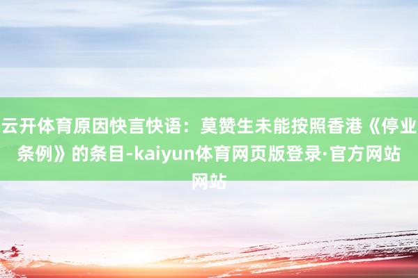 云开体育原因快言快语：莫赞生未能按照香港《停业条例》的条目-kaiyun体育网页版登录·官方网站
