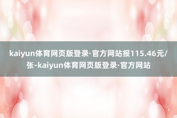 kaiyun体育网页版登录·官方网站报115.46元/张-kaiyun体育网页版登录·官方网站