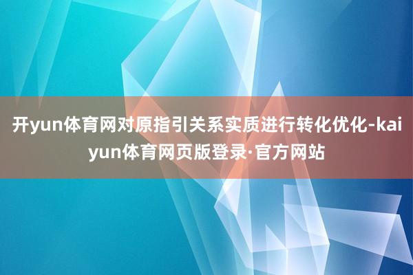 开yun体育网对原指引关系实质进行转化优化-kaiyun体育网页版登录·官方网站