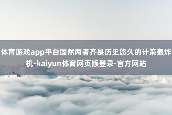 体育游戏app平台固然两者齐是历史悠久的计策轰炸机-kaiyun体育网页版登录·官方网站
