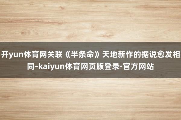 开yun体育网关联《半条命》天地新作的据说愈发相同-kaiyun体育网页版登录·官方网站