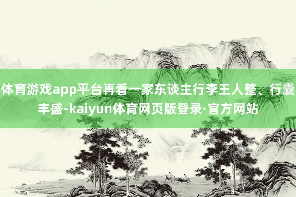 体育游戏app平台再看一家东谈主行李王人整、行囊丰盛-kaiyun体育网页版登录·官方网站