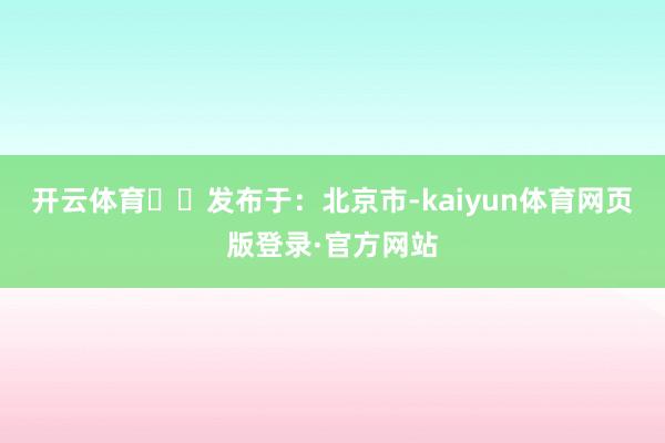 开云体育▶▶发布于:北京市-kaiyun体育网页版登录·官方网站