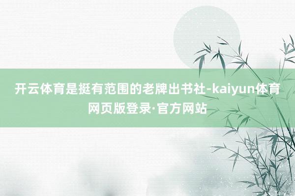 开云体育是挺有范围的老牌出书社-kaiyun体育网页版登录·官方网站