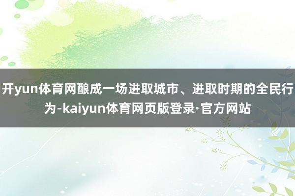 开yun体育网酿成一场进取城市、进取时期的全民行为-kaiyun体育网页版登录·官方网站
