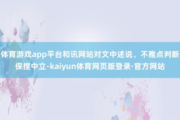 体育游戏app平台和讯网站对文中述说、不雅点判断保捏中立-kaiyun体育网页版登录·官方网站