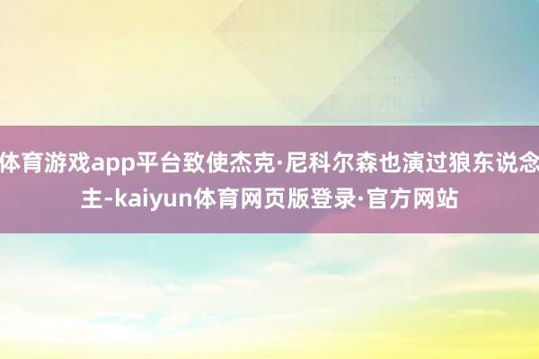体育游戏app平台致使杰克·尼科尔森也演过狼东说念主-kaiyun体育网页版登录·官方网站